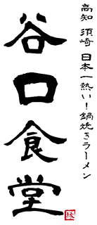 高知市で〆にぴったりな鍋焼きラーメンの店｜谷口食堂